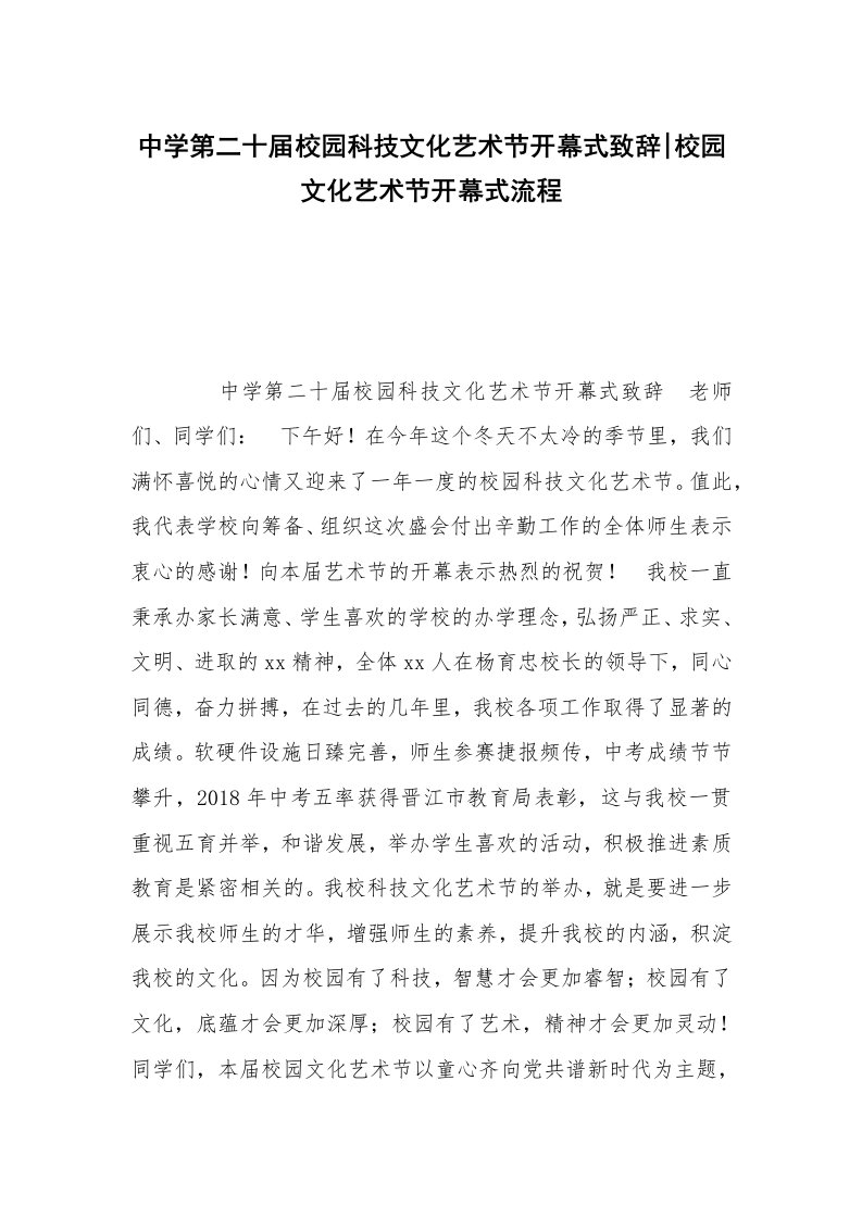 中学第二十届校园科技文化艺术节开幕式致辞-校园文化艺术节开幕式流程