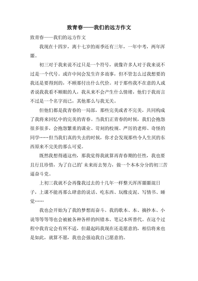 致青春——我们的远方作文