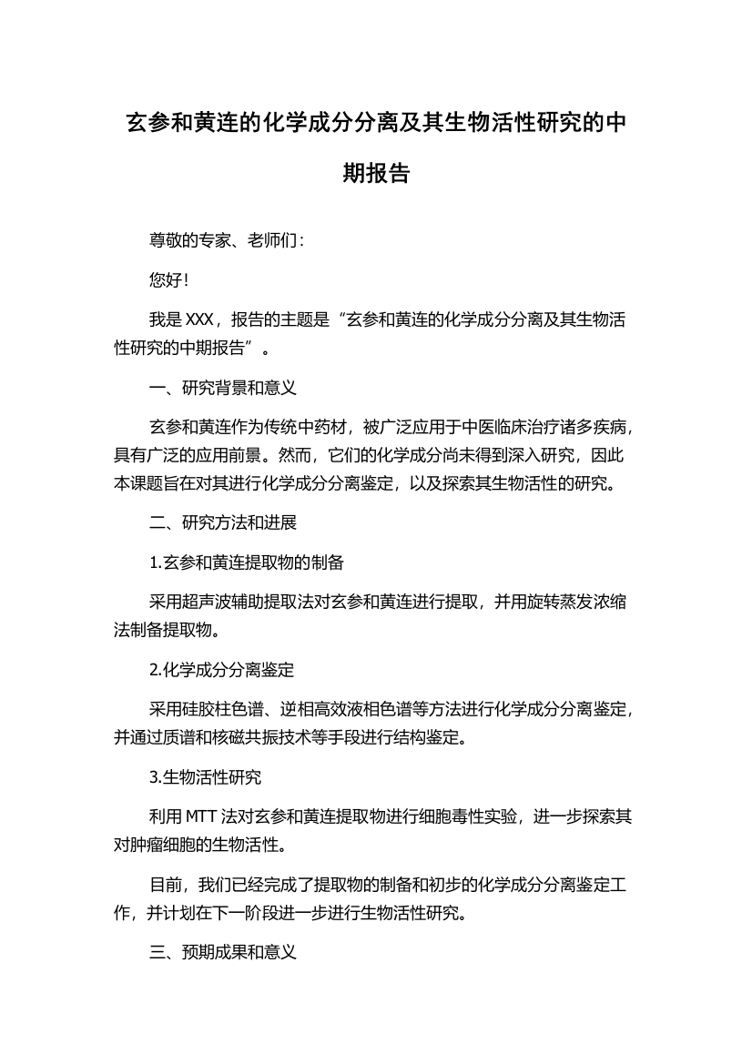 玄参和黄连的化学成分分离及其生物活性研究的中期报告