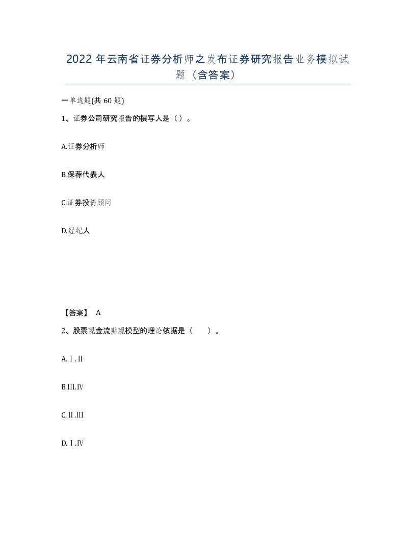 2022年云南省证券分析师之发布证券研究报告业务模拟试题含答案