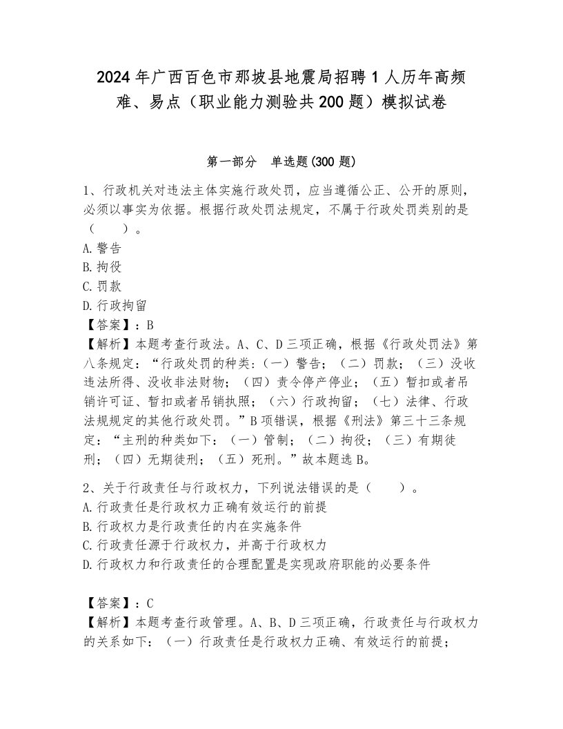 2024年广西百色市那坡县地震局招聘1人历年高频难、易点（职业能力测验共200题）模拟试卷含答案（典型题）