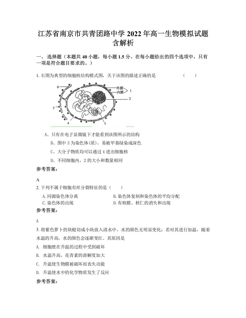 江苏省南京市共青团路中学2022年高一生物模拟试题含解析