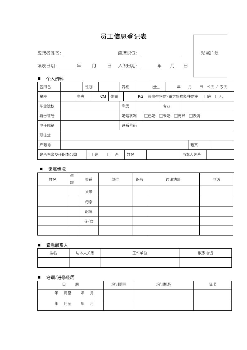 员工信息登记表详细版