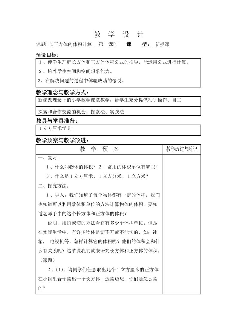 数学人教版五年级下册长正方形体积