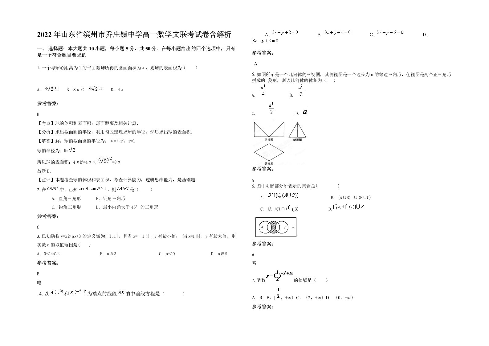 2022年山东省滨州市乔庄镇中学高一数学文联考试卷含解析