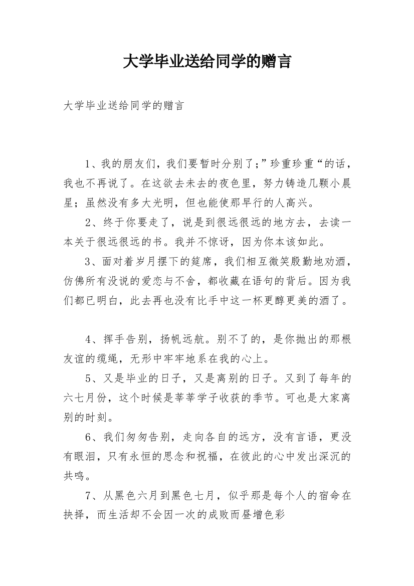 大学毕业送给同学的赠言