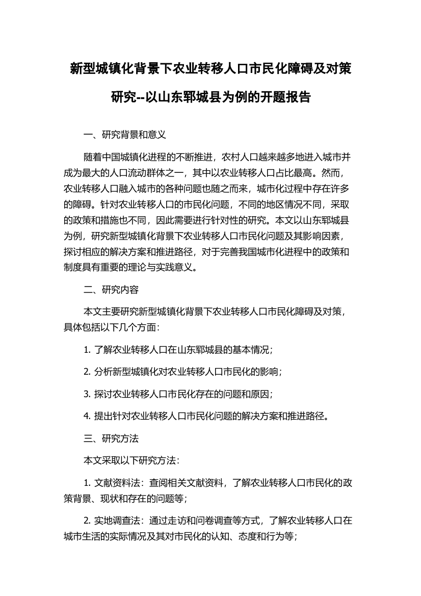 新型城镇化背景下农业转移人口市民化障碍及对策研究--以山东郓城县为例的开题报告