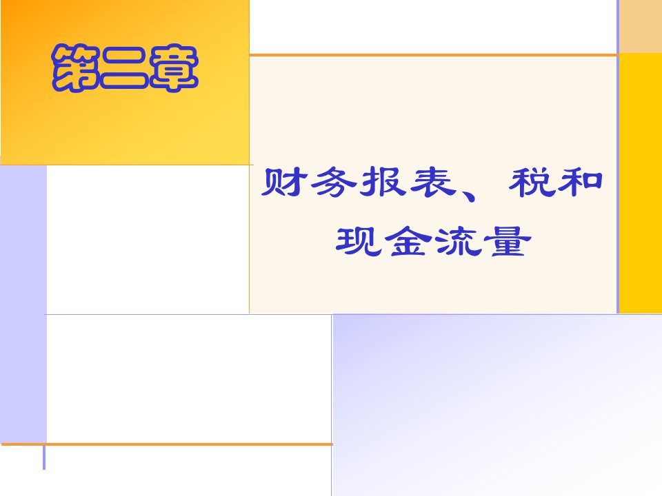 精品课程PPT公司金融导论第二章