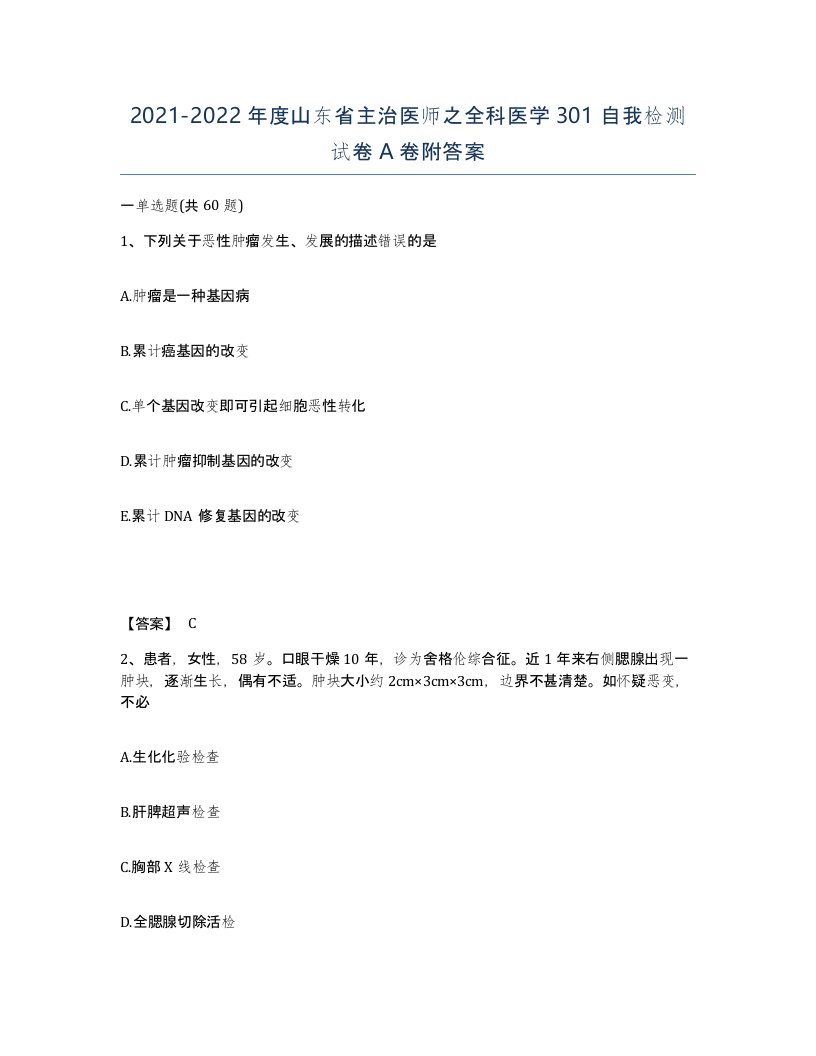 2021-2022年度山东省主治医师之全科医学301自我检测试卷A卷附答案