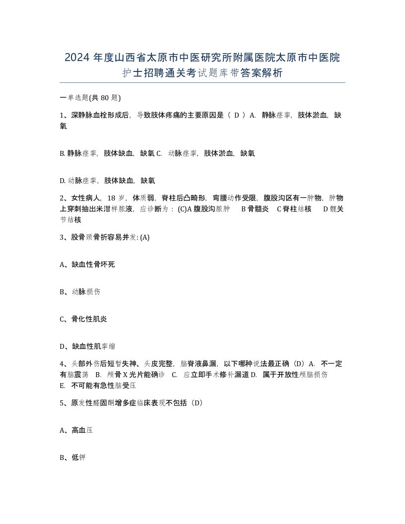 2024年度山西省太原市中医研究所附属医院太原市中医院护士招聘通关考试题库带答案解析