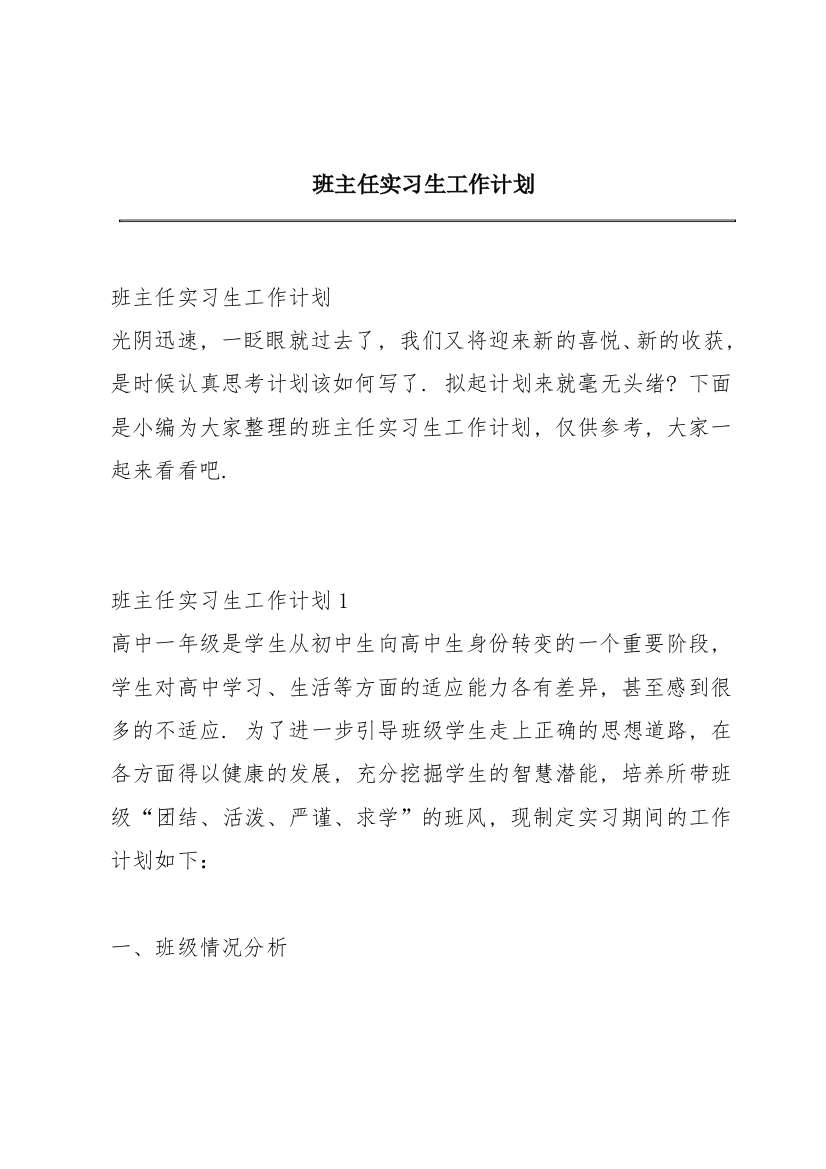 班主任实习生工作计划