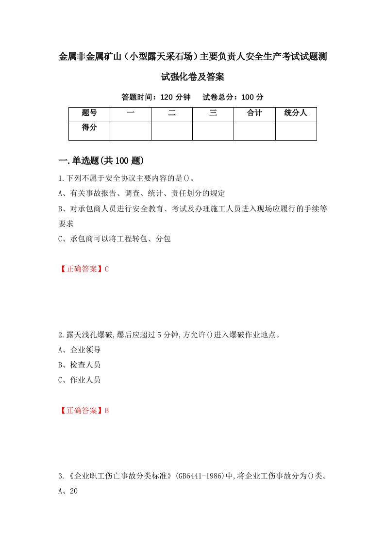 金属非金属矿山小型露天采石场主要负责人安全生产考试试题测试强化卷及答案第72卷