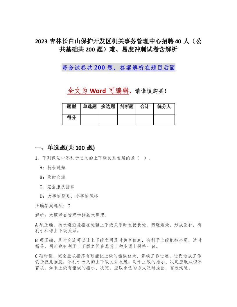 2023吉林长白山保护开发区机关事务管理中心招聘40人公共基础共200题难易度冲刺试卷含解析