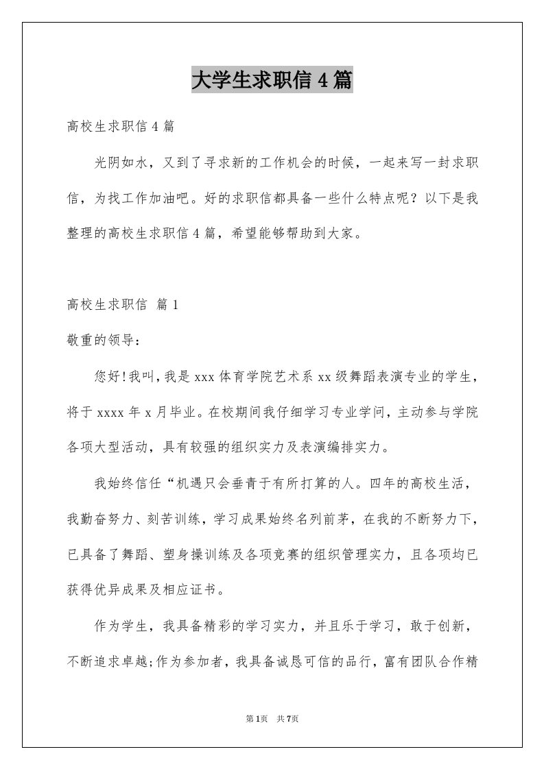 大学生求职信4篇汇总