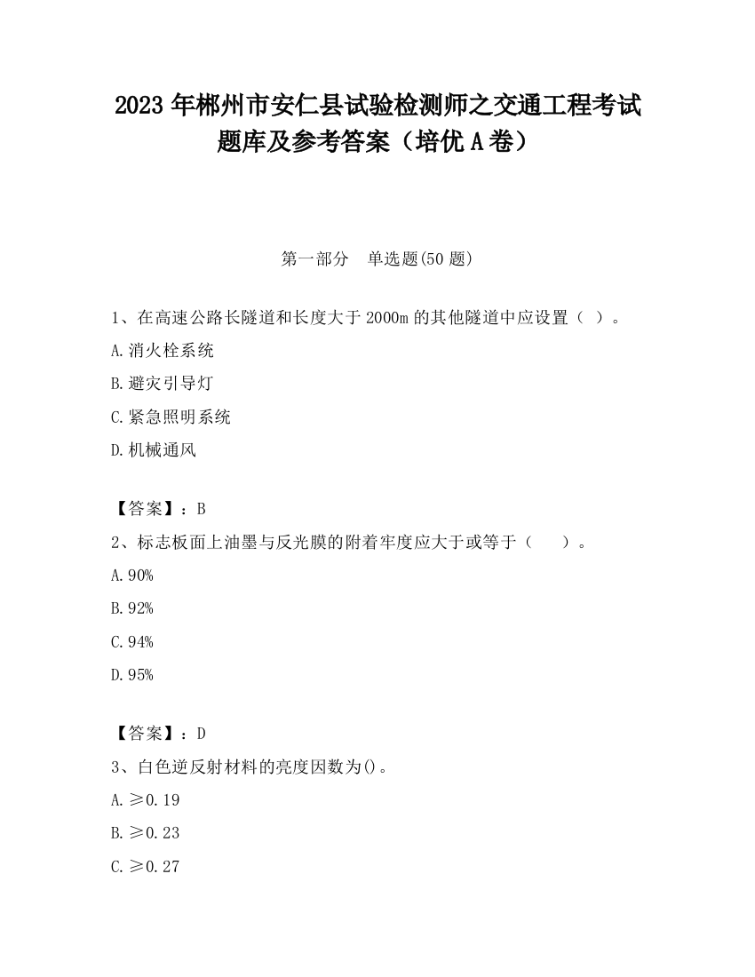 2023年郴州市安仁县试验检测师之交通工程考试题库及参考答案（培优A卷）