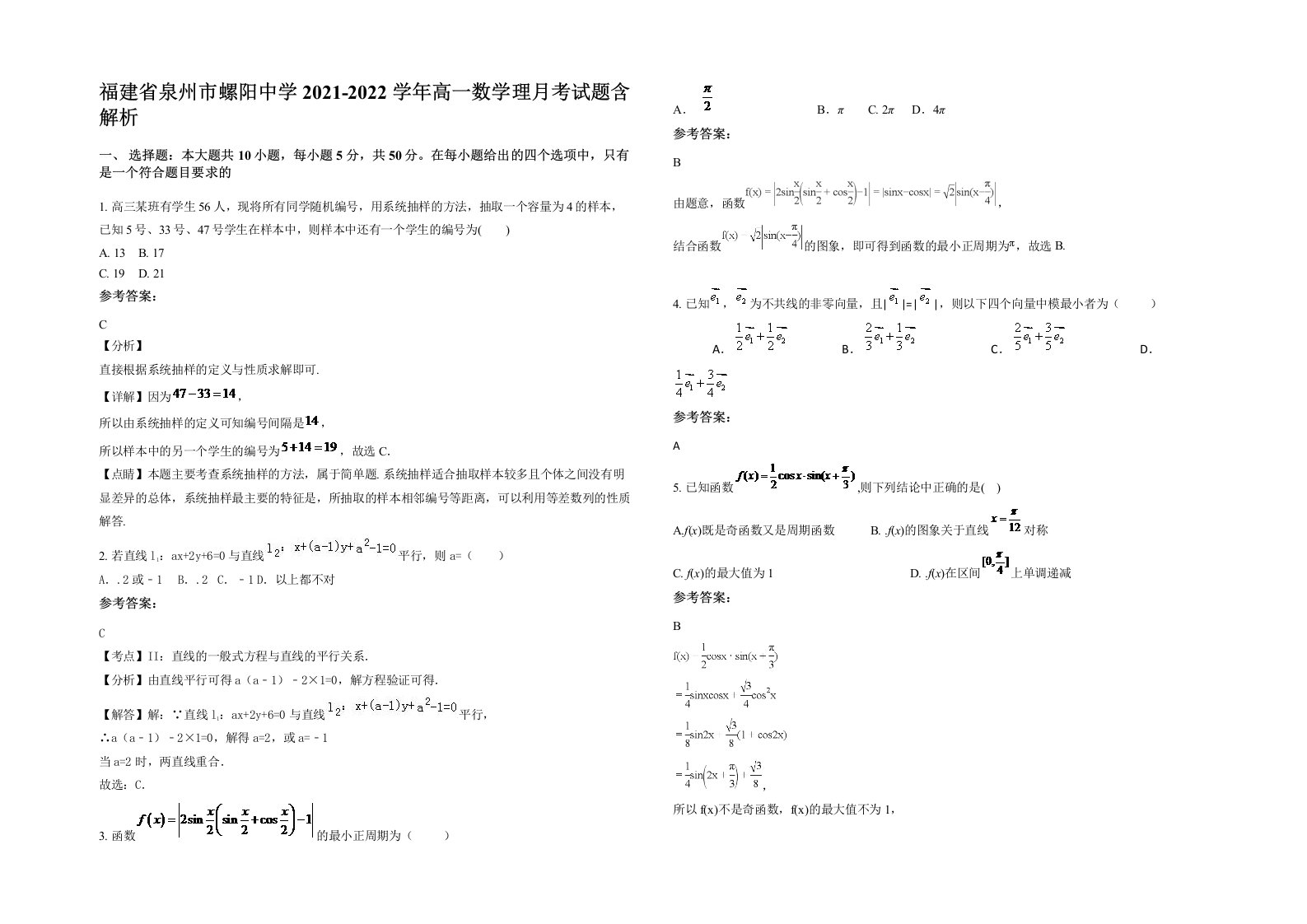 福建省泉州市螺阳中学2021-2022学年高一数学理月考试题含解析