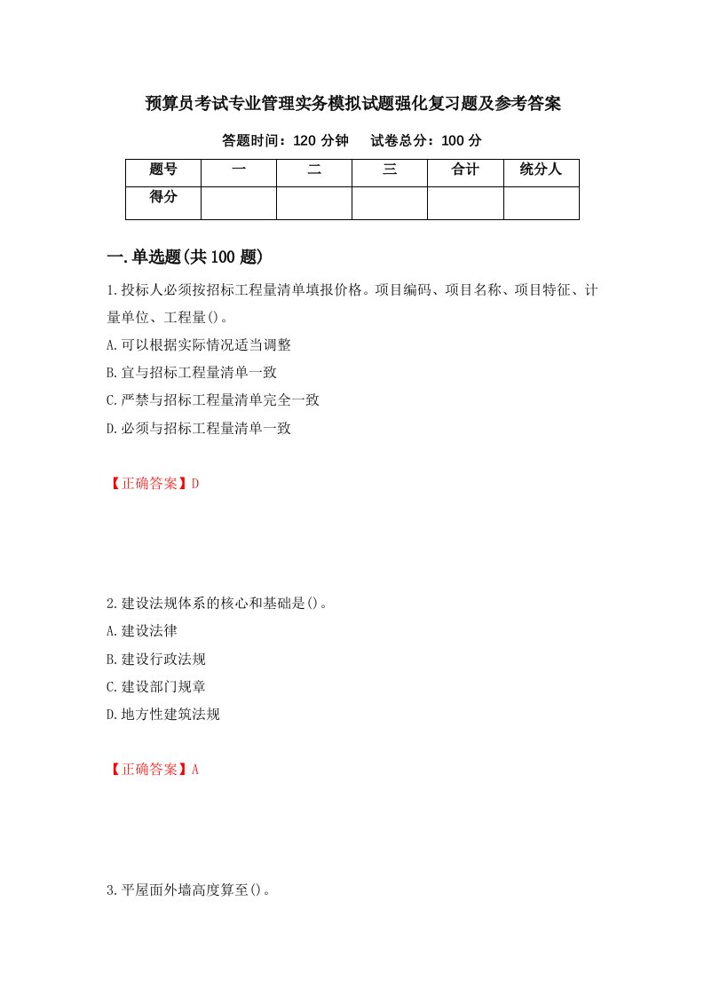 预算员考试专业管理实务模拟试题强化复习题及参考答案49