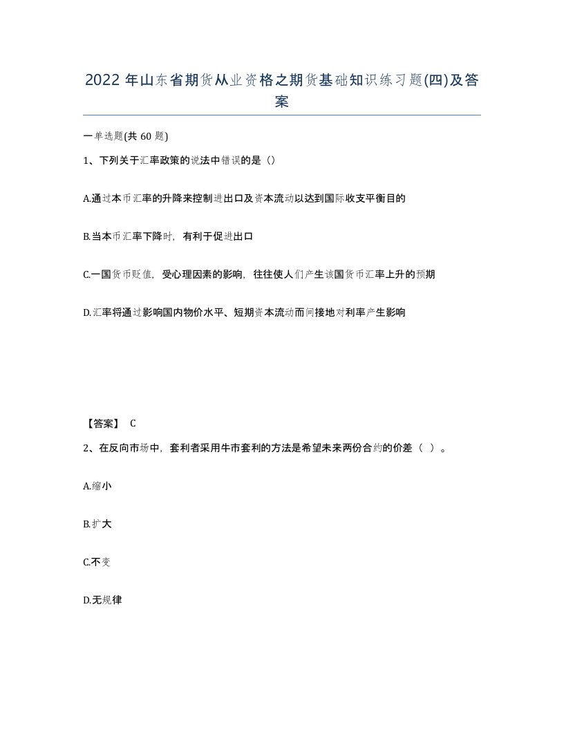 2022年山东省期货从业资格之期货基础知识练习题四及答案