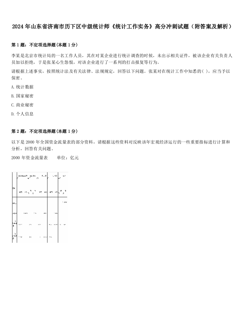 2024年山东省济南市历下区中级统计师《统计工作实务》高分冲刺试题（附答案及解析）