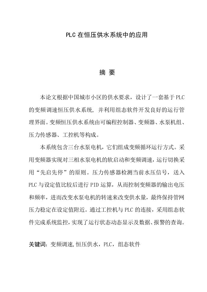 PLC毕业变频调速恒压供水系统设计