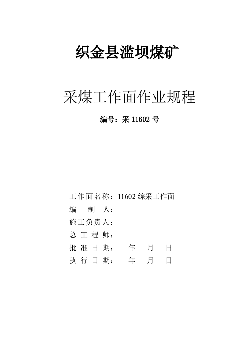 滥坝煤矿11602工作面回采作业规程