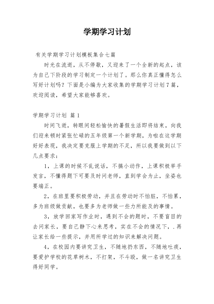 学期学习计划_170