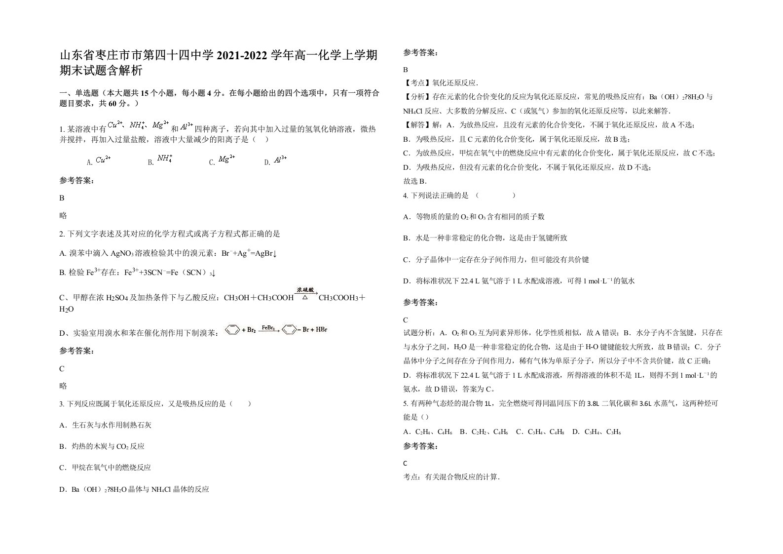 山东省枣庄市市第四十四中学2021-2022学年高一化学上学期期末试题含解析