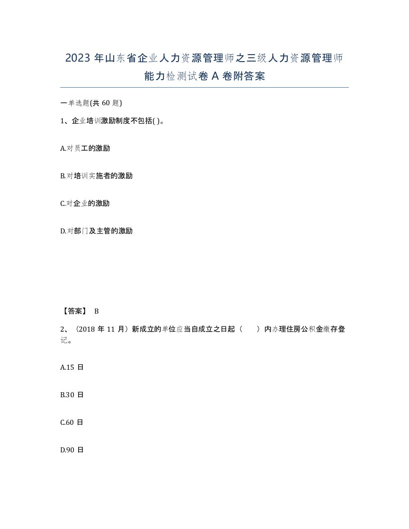 2023年山东省企业人力资源管理师之三级人力资源管理师能力检测试卷A卷附答案