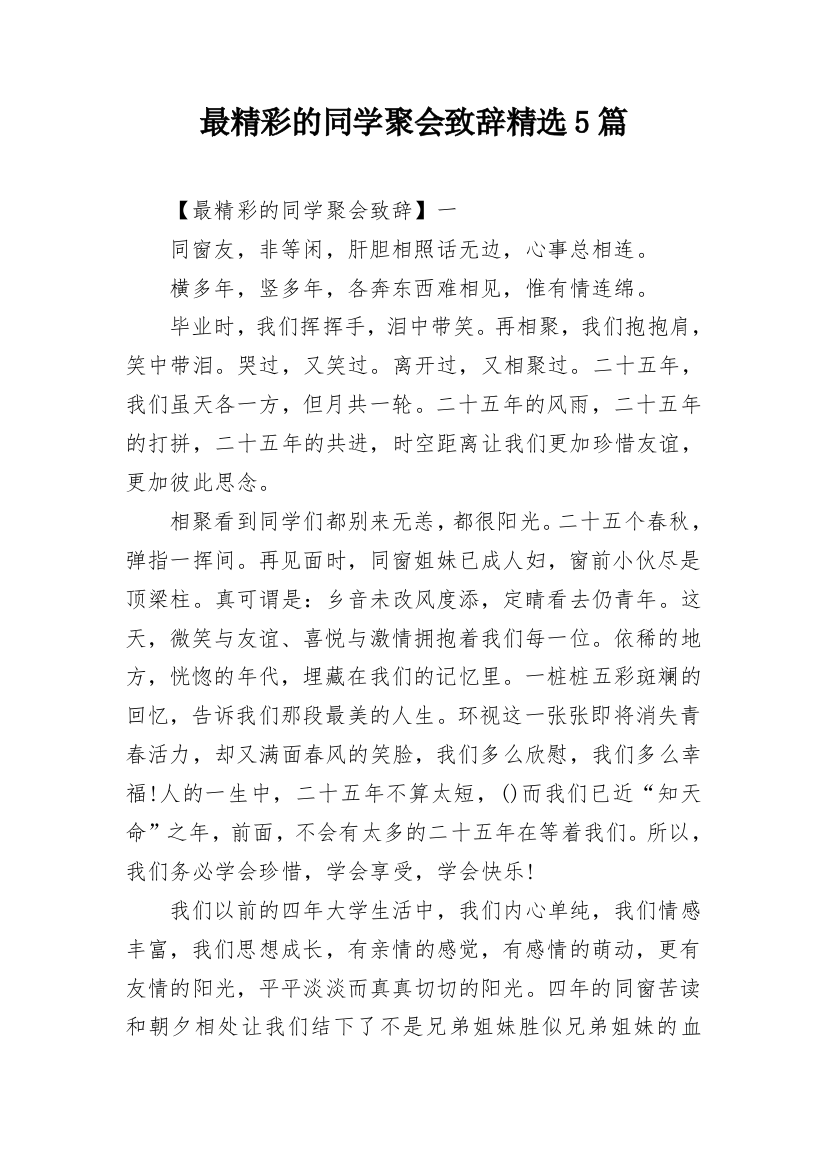 最精彩的同学聚会致辞精选5篇