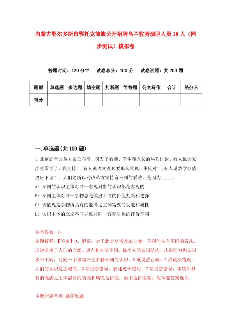 内蒙古鄂尔多斯市鄂托克前旗公开招聘乌兰牧骑演职人员28人同步测试模拟卷第3期