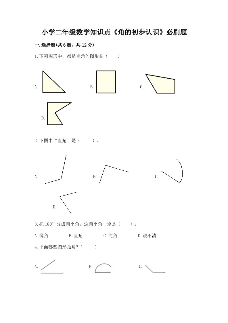 小学二年级数学知识点《角的初步认识》必刷题答案免费下载