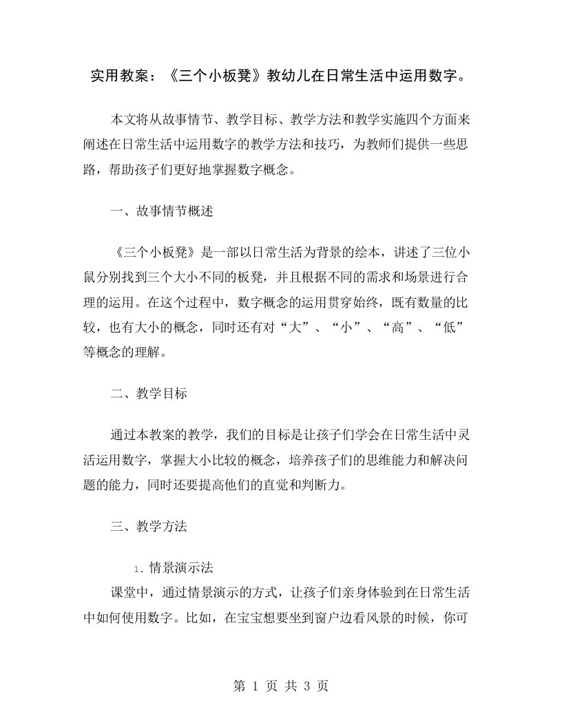 实用教案：《三个小板凳》教幼儿在日常生活中运用数字