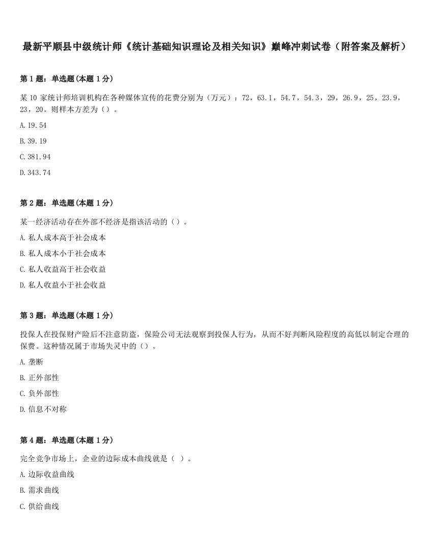 最新平顺县中级统计师《统计基础知识理论及相关知识》巅峰冲刺试卷（附答案及解析）