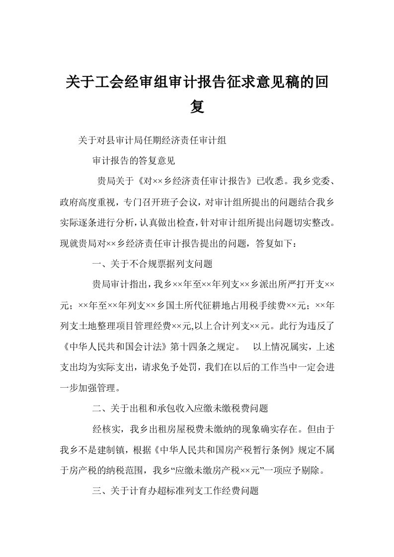 关于工会经审组审计报告征求意见稿的回复