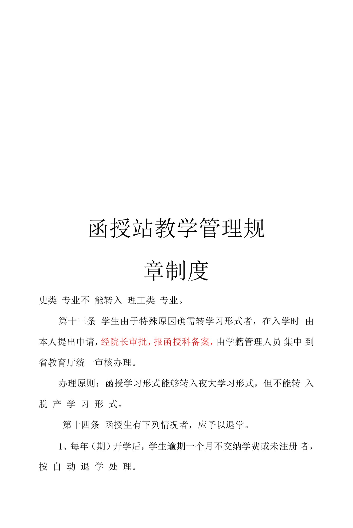 函授站教学管理规章制度