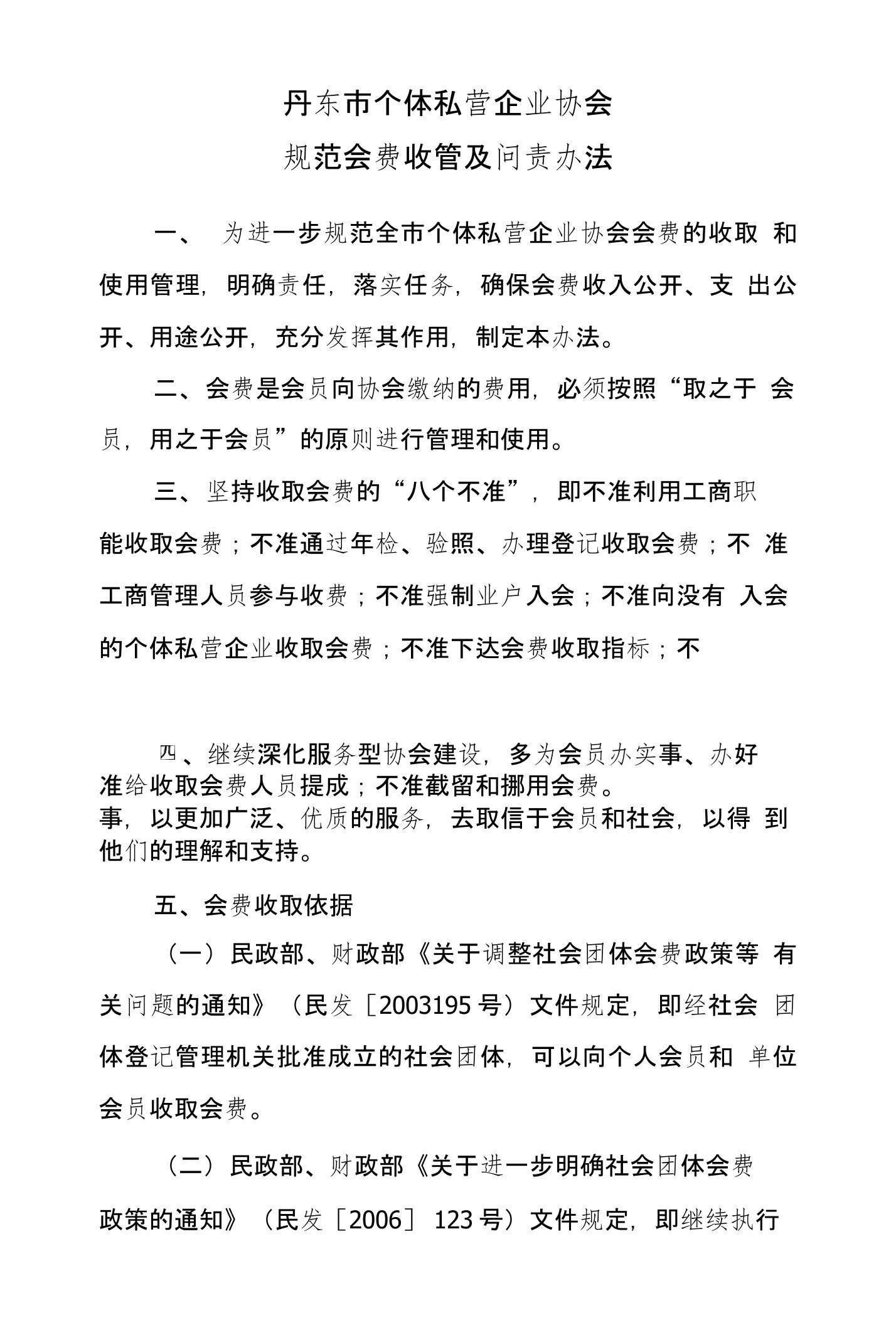 丹东市个体私营企业协会规范会费收管及问责办法