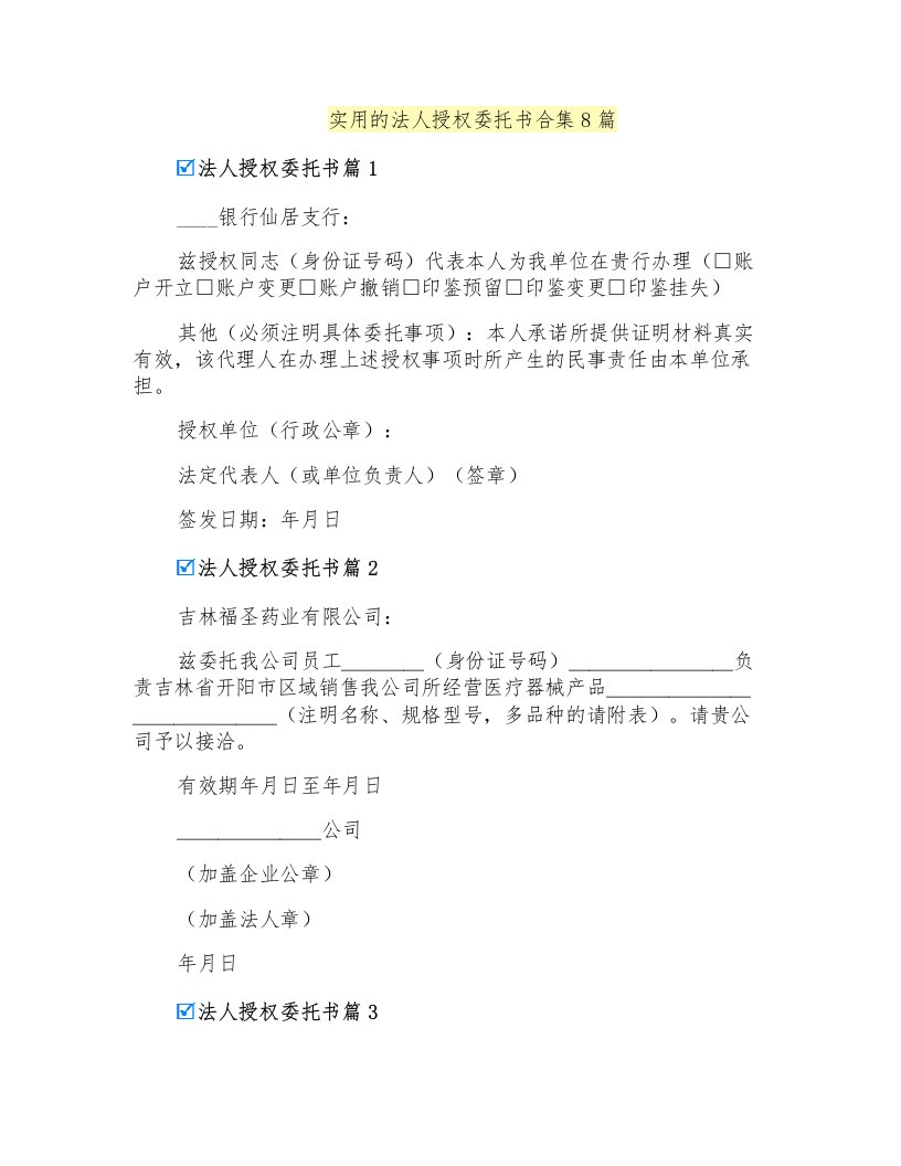 实用的法人授权委托书合集8篇