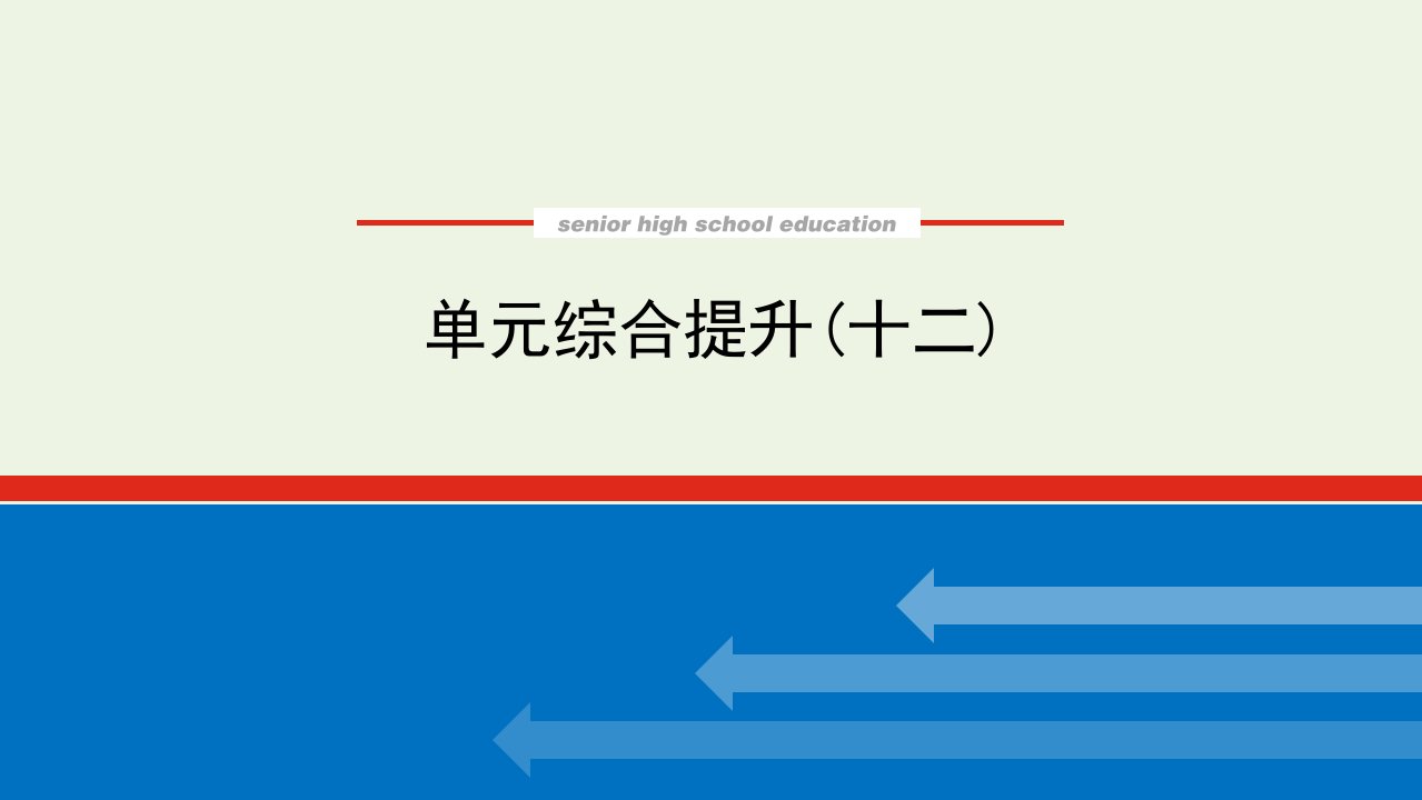 2023年高中政治复习单元综合提升十二课件