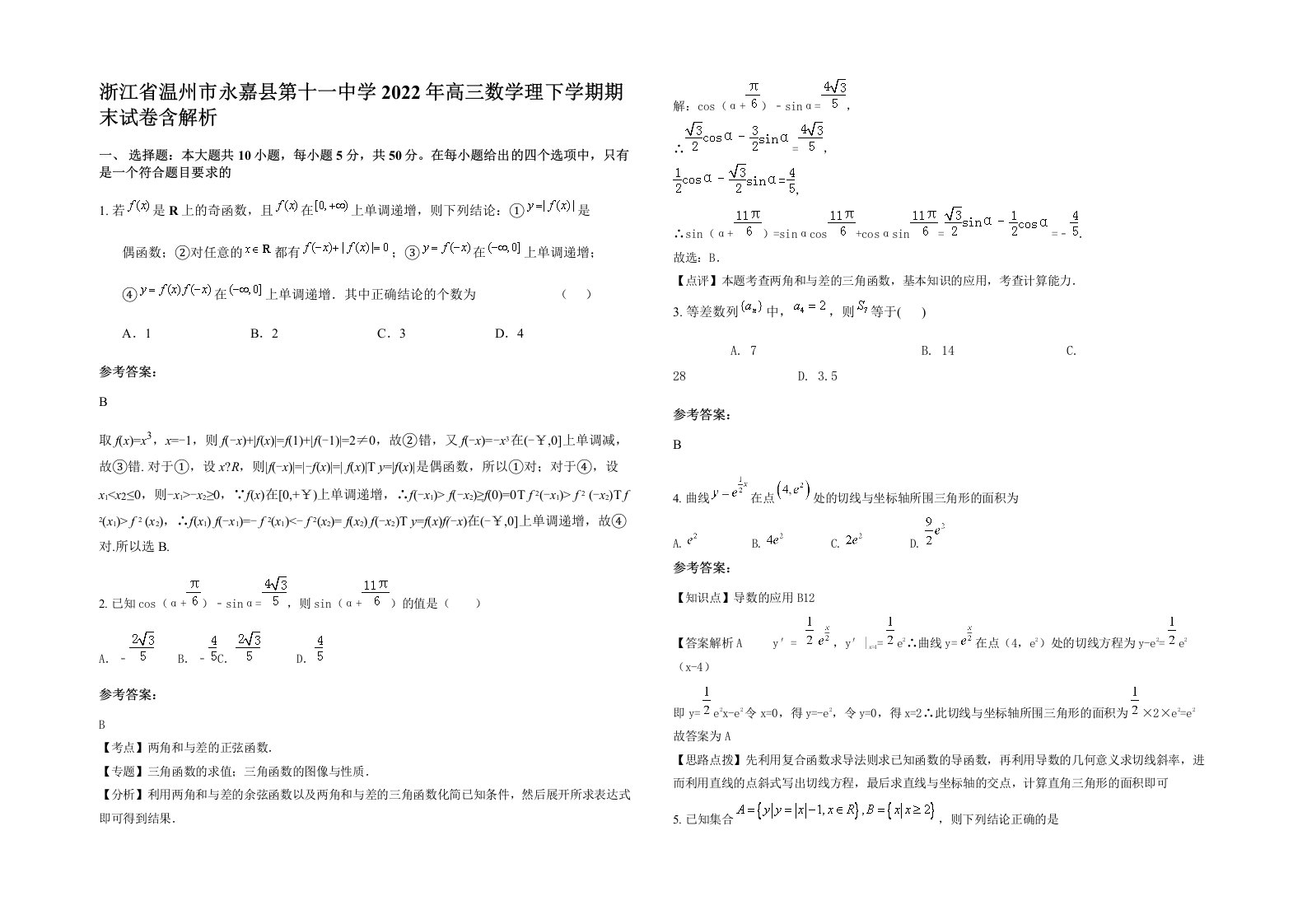 浙江省温州市永嘉县第十一中学2022年高三数学理下学期期末试卷含解析