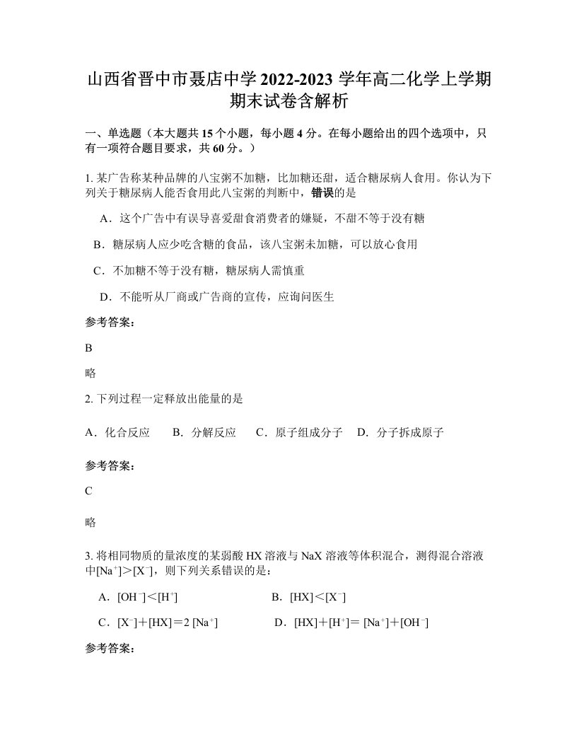 山西省晋中市聂店中学2022-2023学年高二化学上学期期末试卷含解析