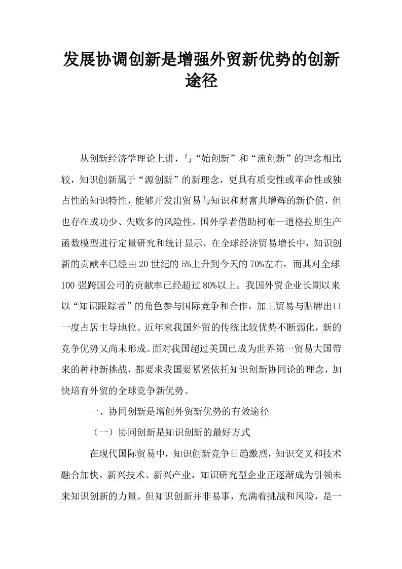 发展协调创新是增强外贸新优势的创新途径