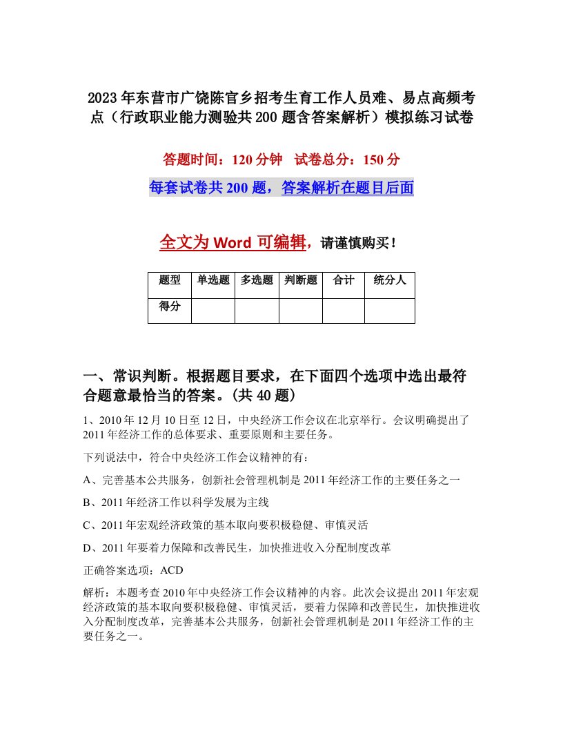 2023年东营市广饶陈官乡招考生育工作人员难易点高频考点行政职业能力测验共200题含答案解析模拟练习试卷