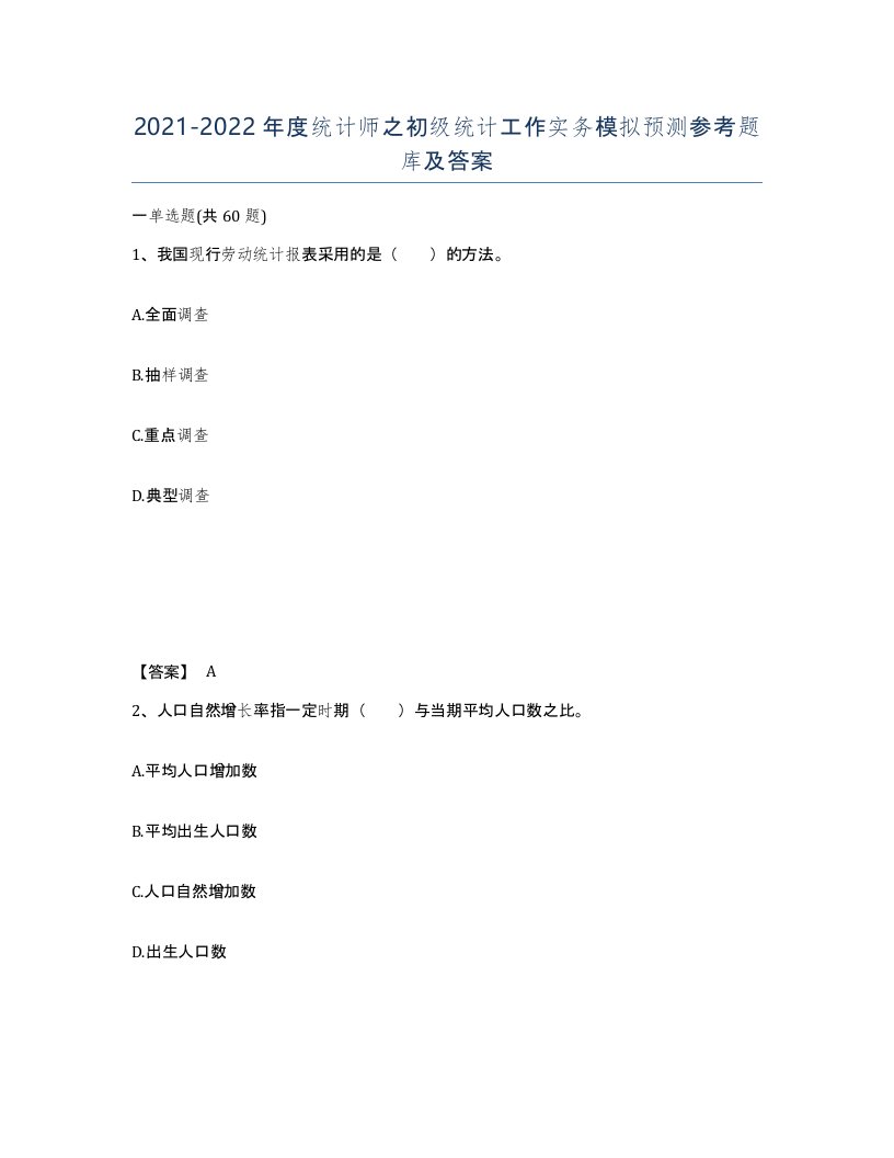 20212022年度统计师之初级统计工作实务模拟预测参考题库及答案