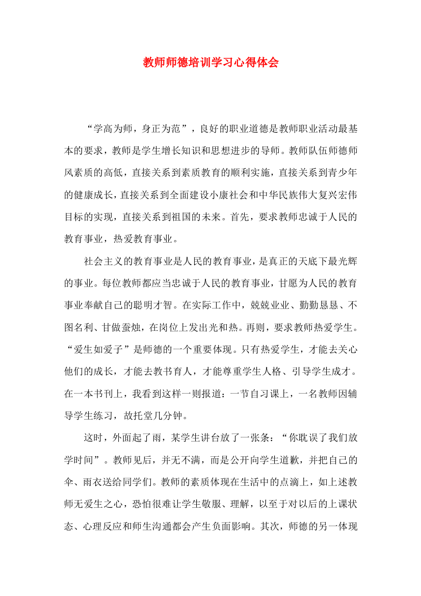 教师师德培训学习心得体会