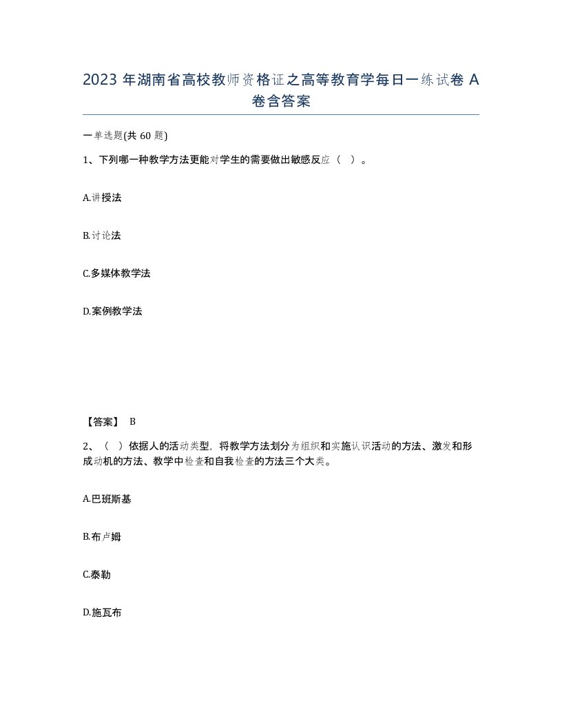 2023年湖南省高校教师资格证之高等教育学每日一练试卷A卷含答案