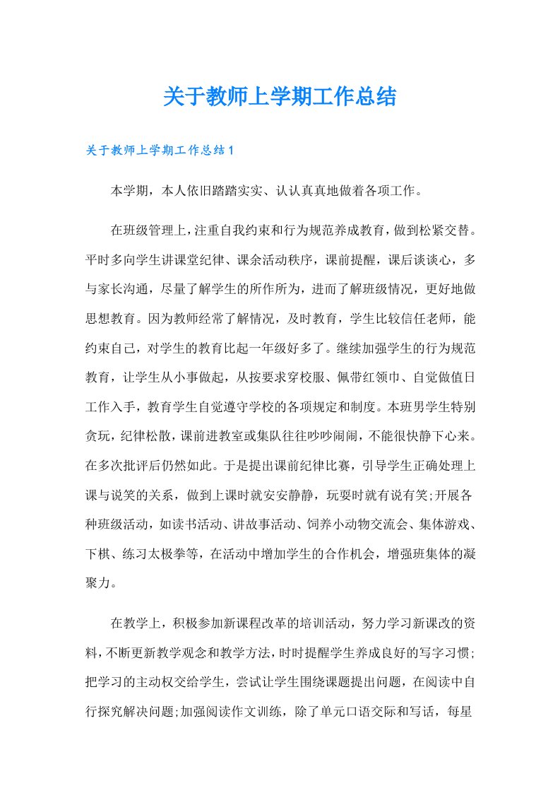 关于教师上学期工作总结