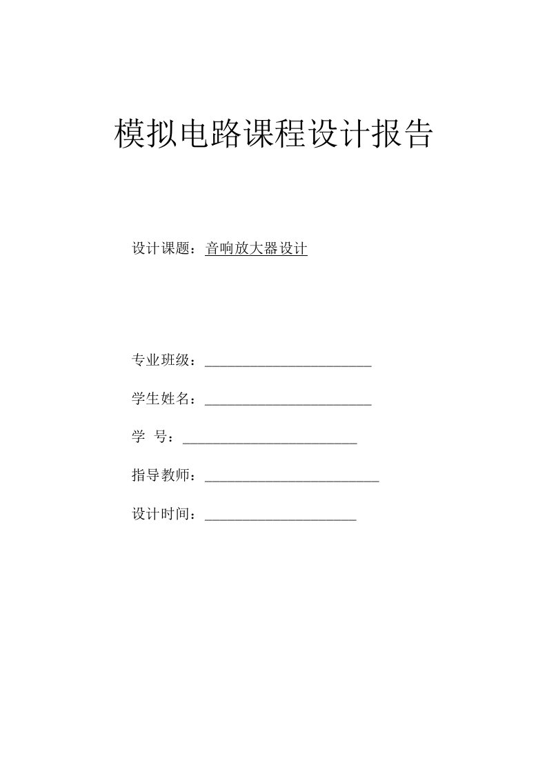 模拟电路课程设计报告-音响放大器设计