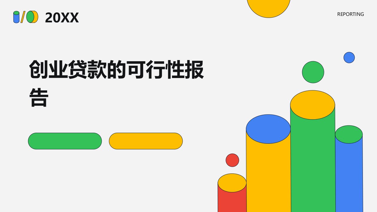 创业贷款的可行性报告