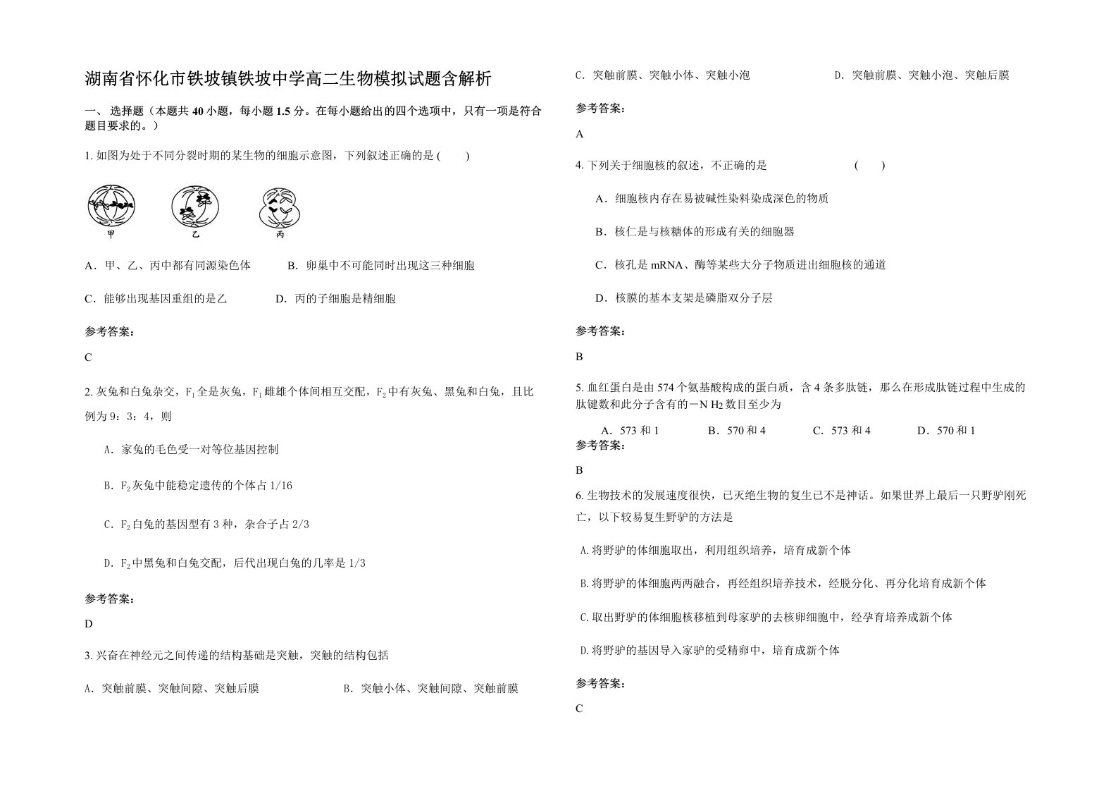 湖南省怀化市铁坡镇铁坡中学高二生物模拟试题含解析