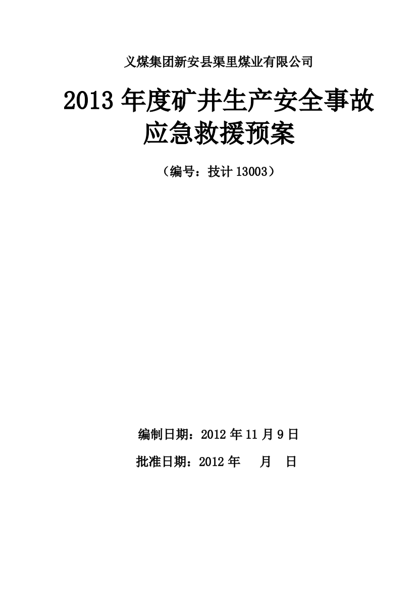 2013年度矿井安全生产应急预案